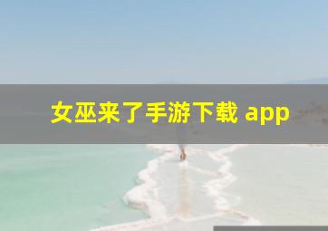 女巫来了手游下载 app